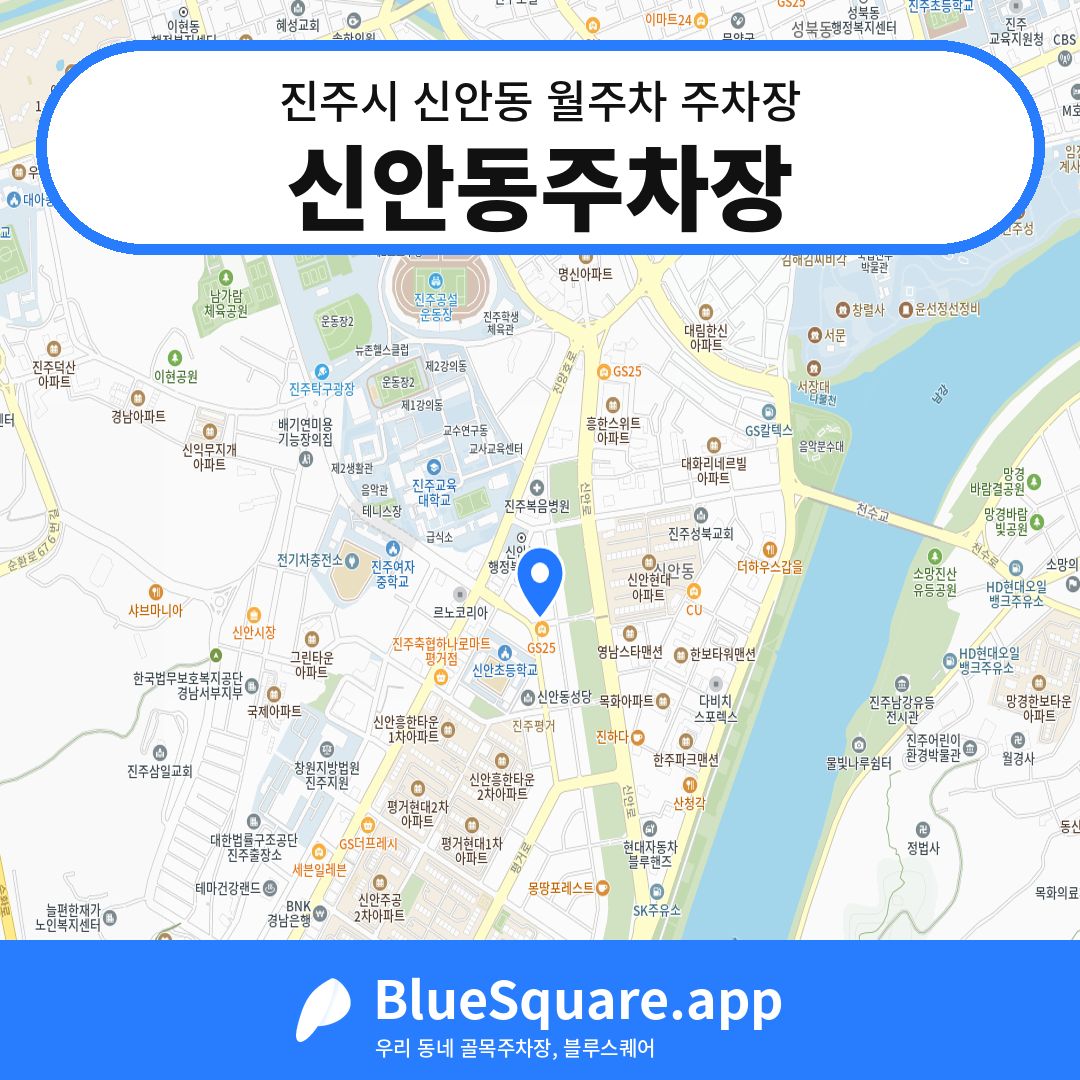 신안동주차장 위치 지도 — 경남 진주시 신안동 | 블루스퀘어 주차