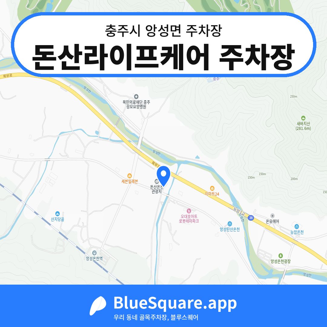 돈산라이프케어 주차장 위치 지도 — 충북 충주시 앙성면 | 블루스퀘어 주차