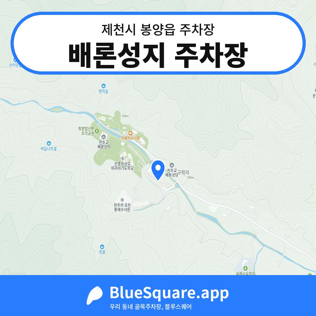 배론성지 주차장 위치 지도 — 충북 제천시 봉양읍 | 블루스퀘어 주차