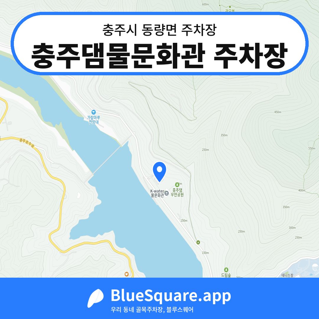 충주댐물문화관 주차장 위치 지도 — 충북 충주시 동량면 | 블루스퀘어 주차