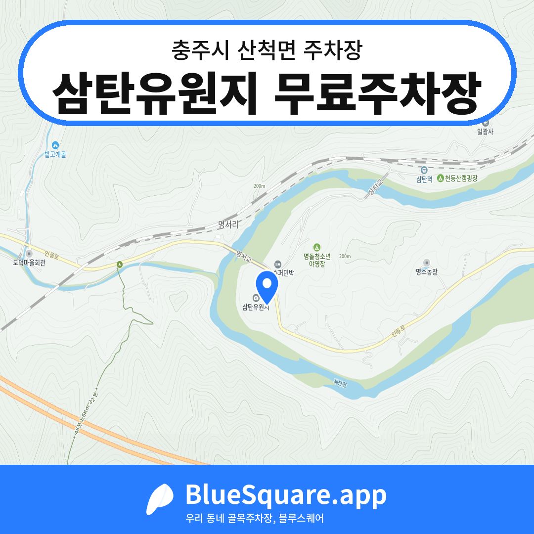 삼탄유원지 무료주차장 위치 지도 — 충북 충주시 산척면 | 블루스퀘어 주차