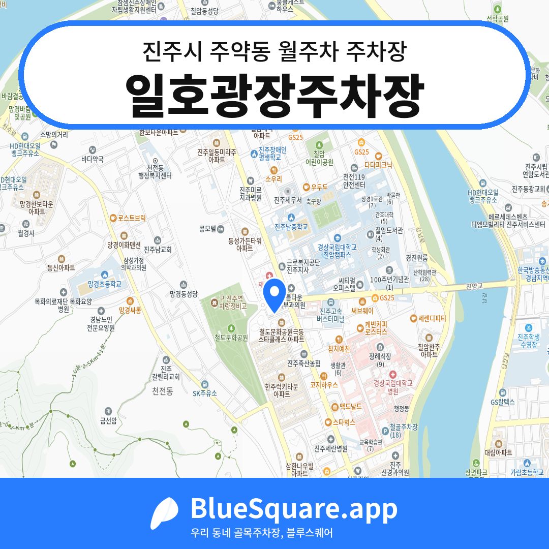 일호광장주차장 위치 지도 — 경남 진주시 주약동 | 블루스퀘어 주차