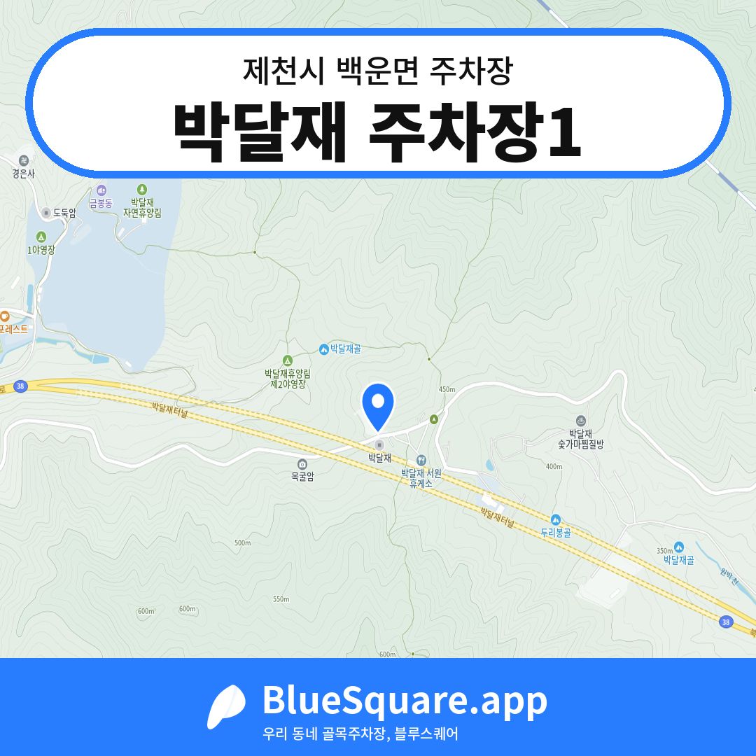 박달재 주차장1 위치 지도 — 충북 제천시 백운면 | 블루스퀘어 주차