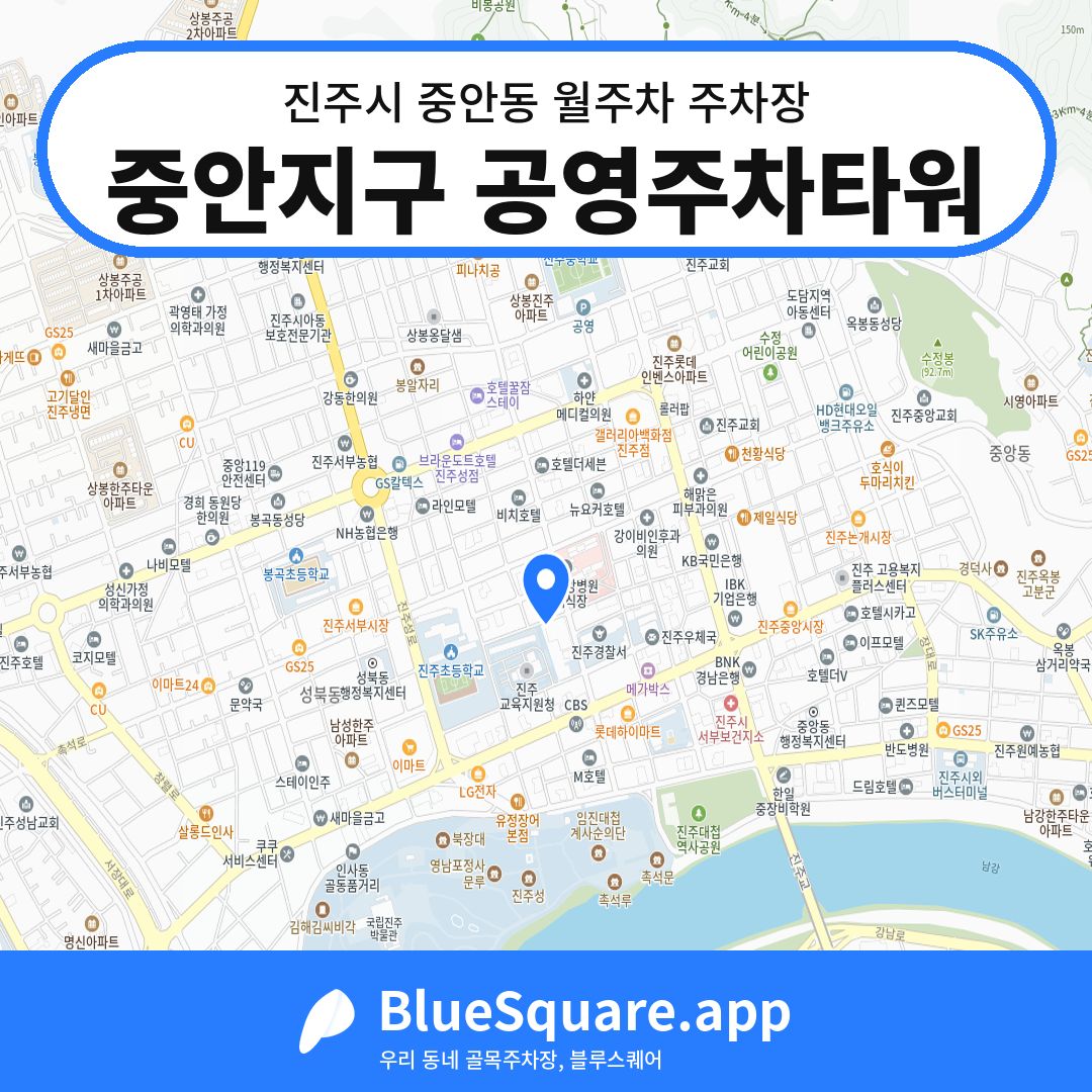 중안지구 공영주차타워 위치 지도 — 경남 진주시 중안동 | 블루스퀘어 주차