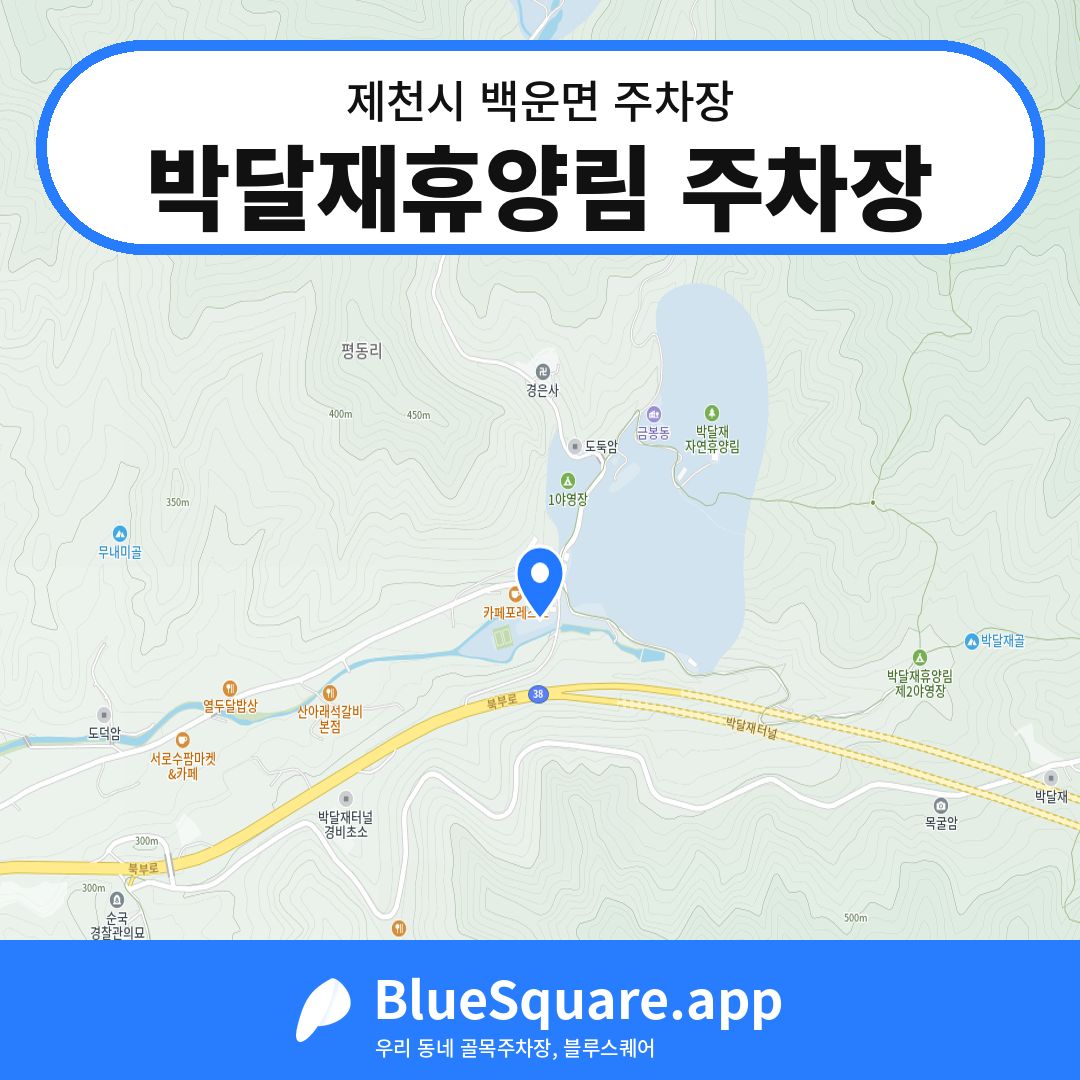 박달재휴양림 주차장 위치 지도 — 충북 제천시 백운면 | 블루스퀘어 주차