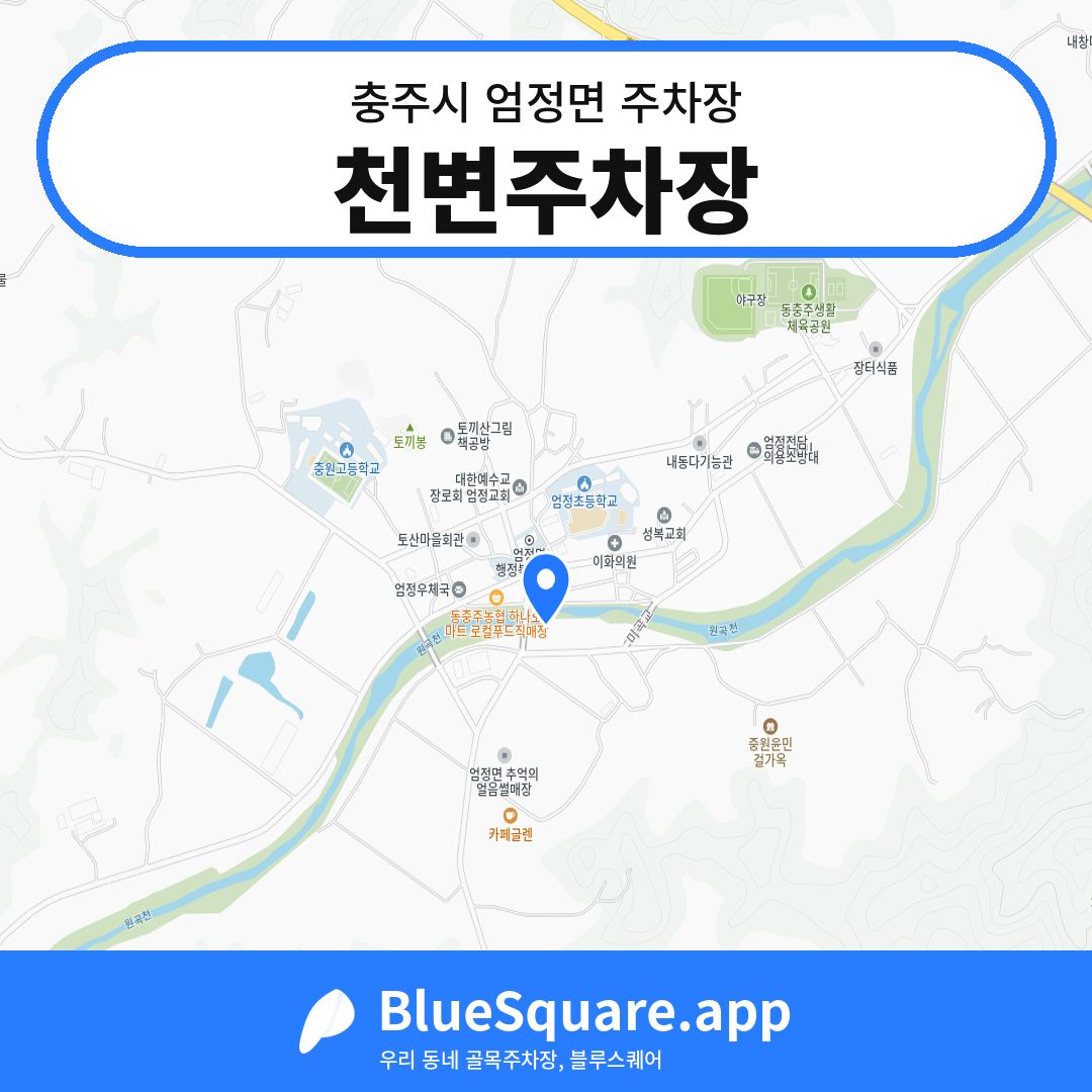 천변주차장 위치 지도 — 충북 충주시 엄정면 | 블루스퀘어 주차