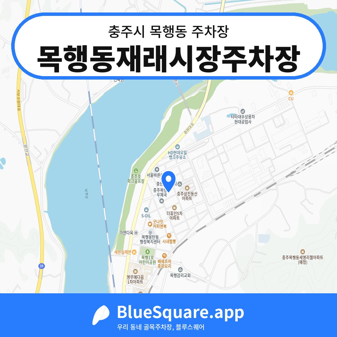 목행동재래시장주차장 위치 지도 — 충북 충주시 목행동 | 블루스퀘어 주차