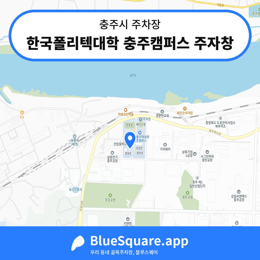 한국폴리텍대학 충주캠퍼스 주자창 위치 지도 — 충북 충주시 | 블루스퀘어 주차