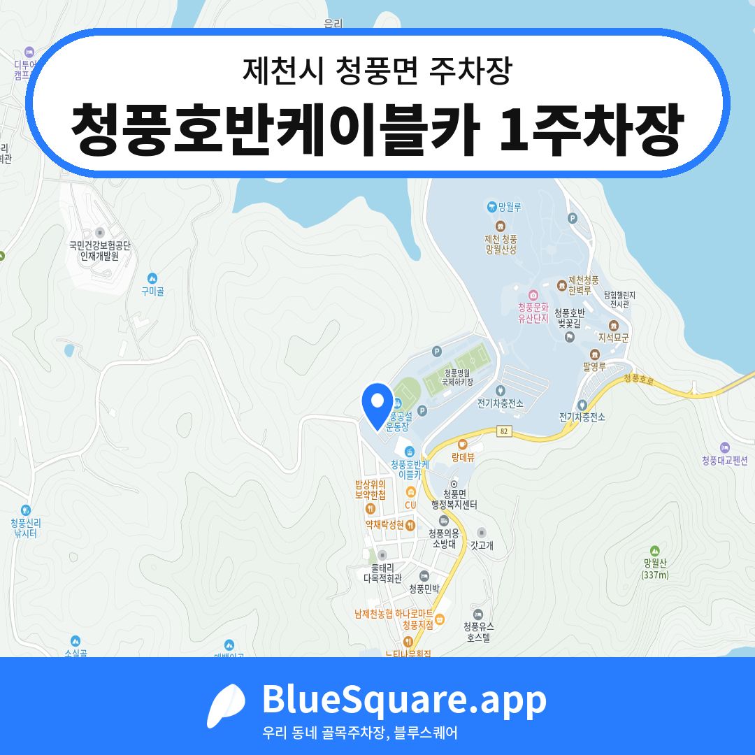 청풍호반케이블카 1주차장 위치 지도 — 충북 제천시 청풍면 | 블루스퀘어 주차