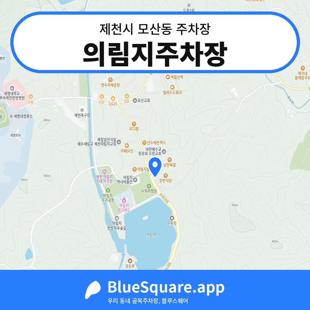 의림지주차장 위치 지도 — 충북 제천시 모산동 | 블루스퀘어 주차