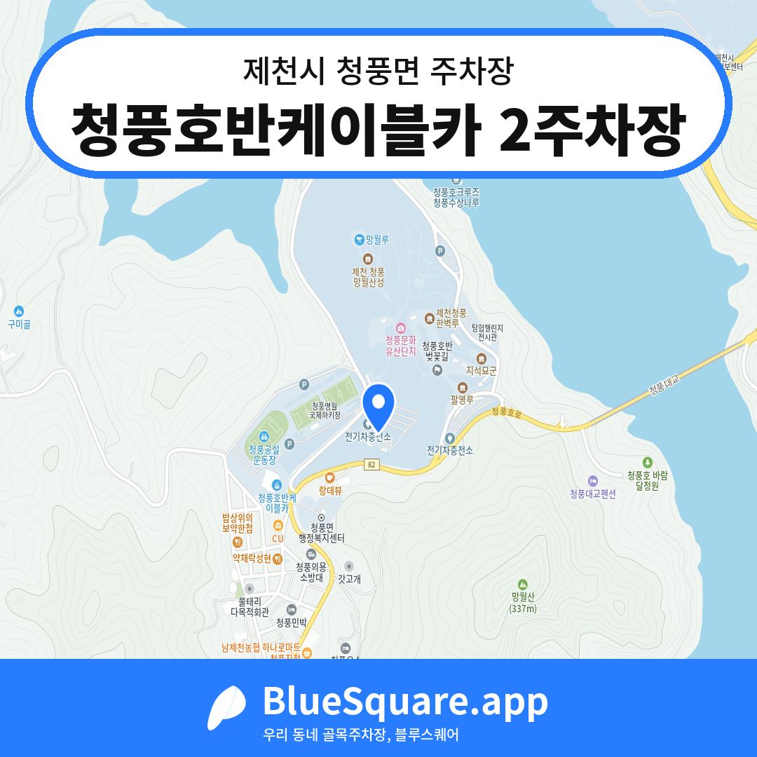 청풍호반케이블카 2주차장 위치 지도 — 충북 제천시 청풍면 | 블루스퀘어 주차