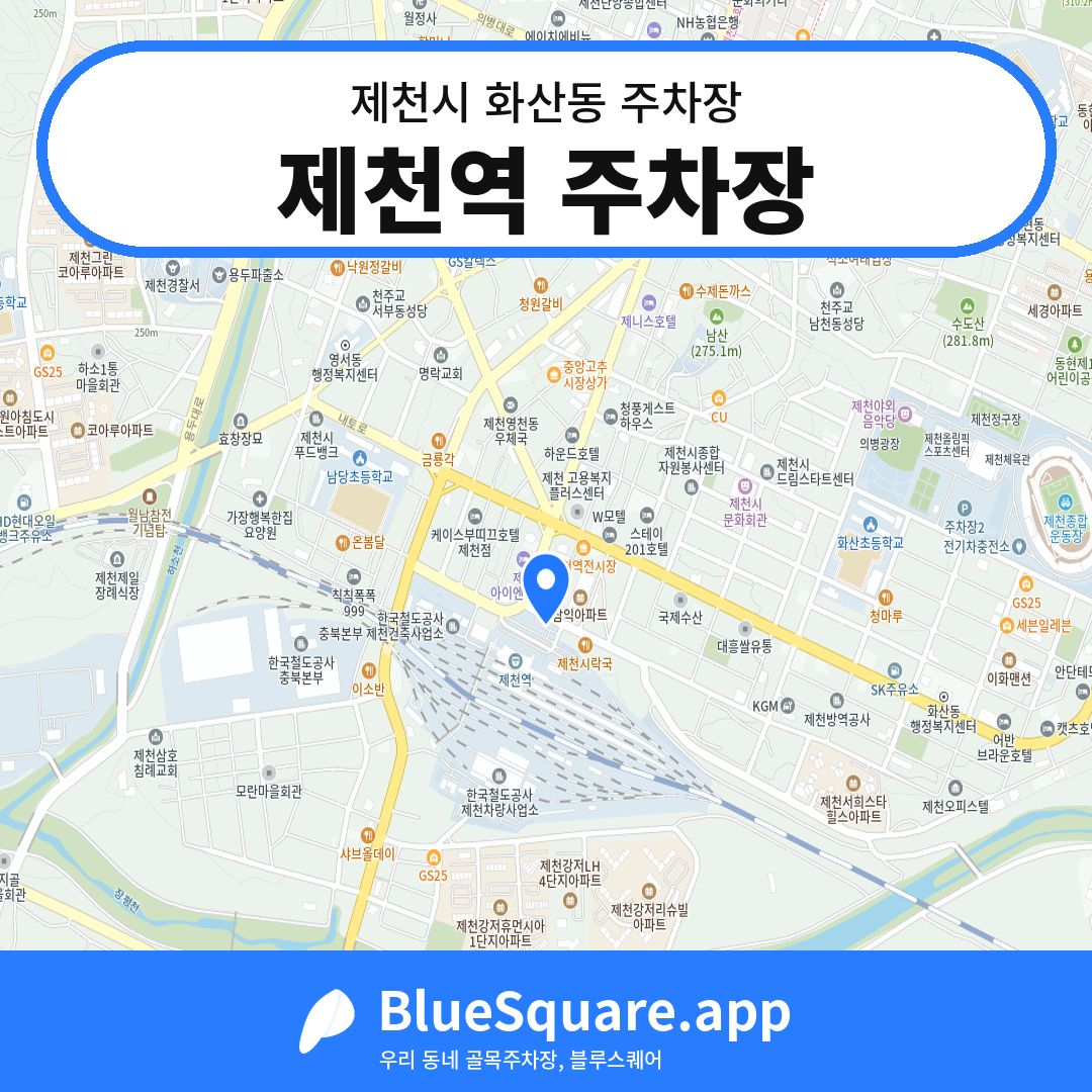 제천역 주차장 위치 지도 — 충북 제천시 화산동 | 블루스퀘어 주차