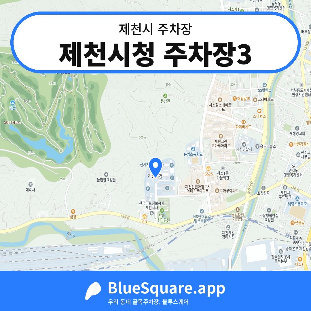 제천시청 주차장3 위치 지도 — 충북 제천시 | 블루스퀘어 주차