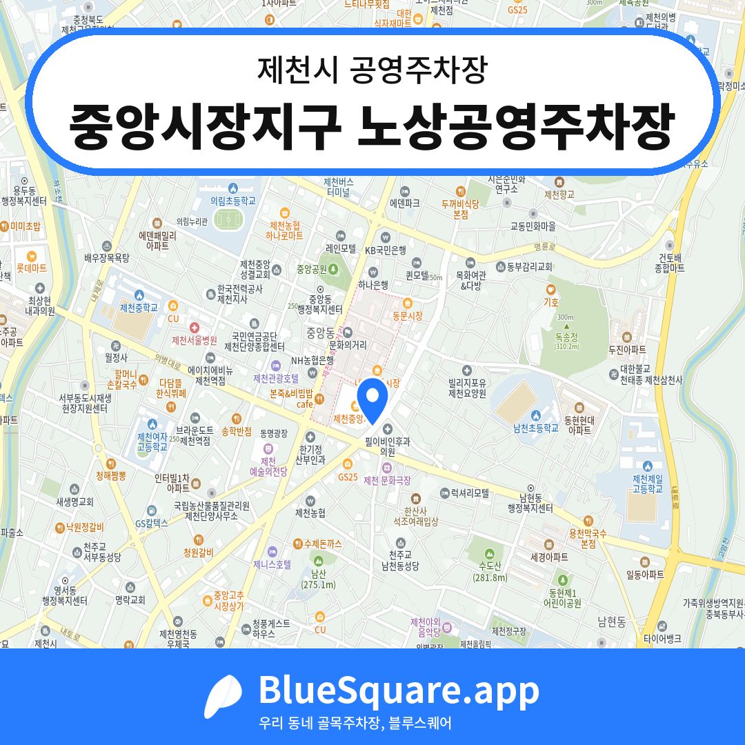 중앙시장지구 노상공영주차장 위치 지도 — 충북 제천시 | 블루스퀘어 주차