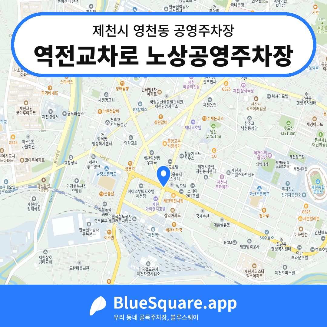 역전교차로 노상공영주차장 위치 지도 — 충북 제천시 영천동 | 블루스퀘어 주차