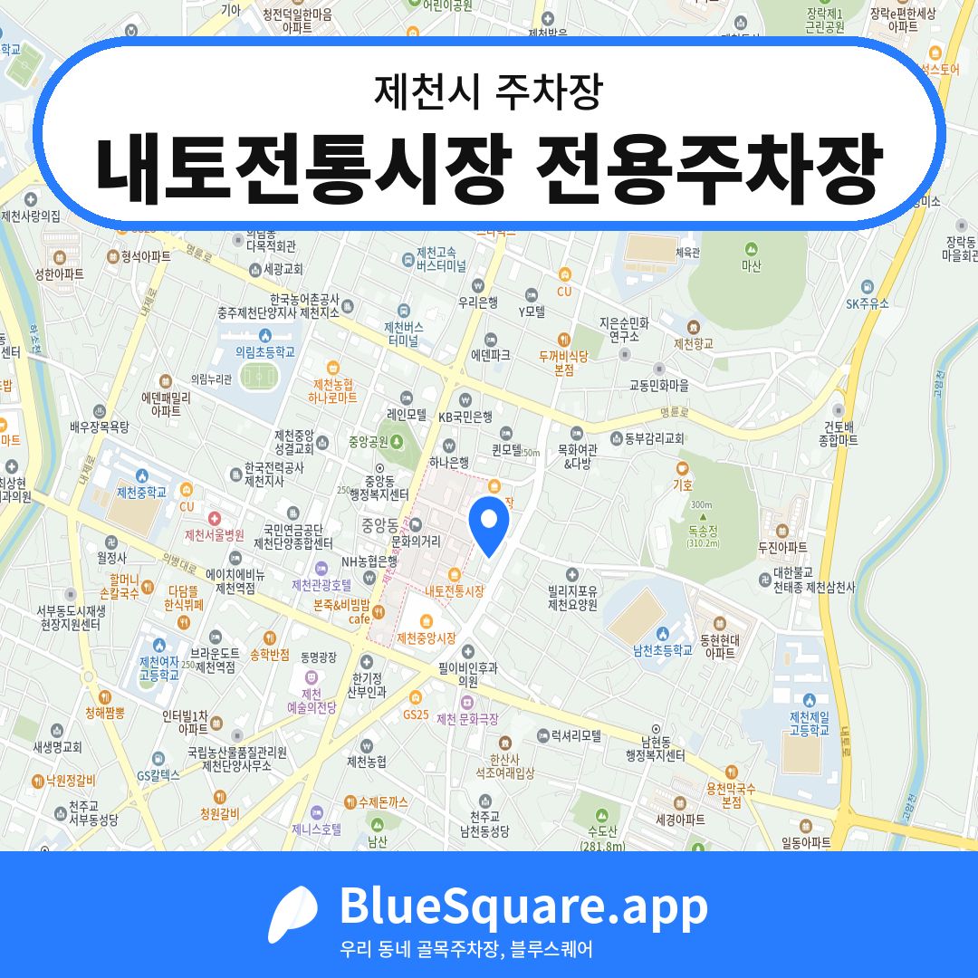 내토전통시장 전용주차장 위치 지도 — 충북 제천시 | 블루스퀘어 주차