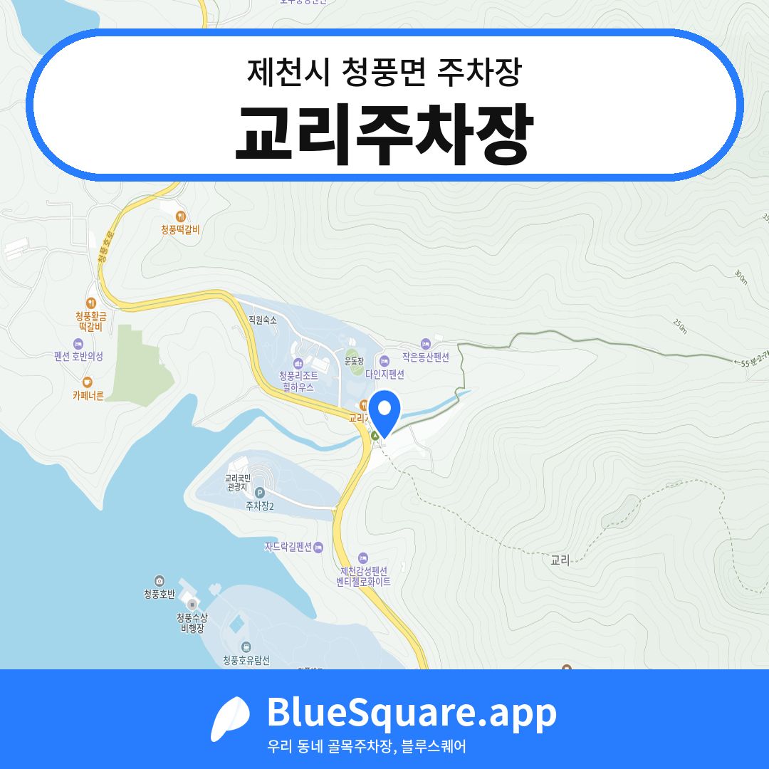 교리주차장 위치 지도 — 충북 제천시 청풍면 | 블루스퀘어 주차