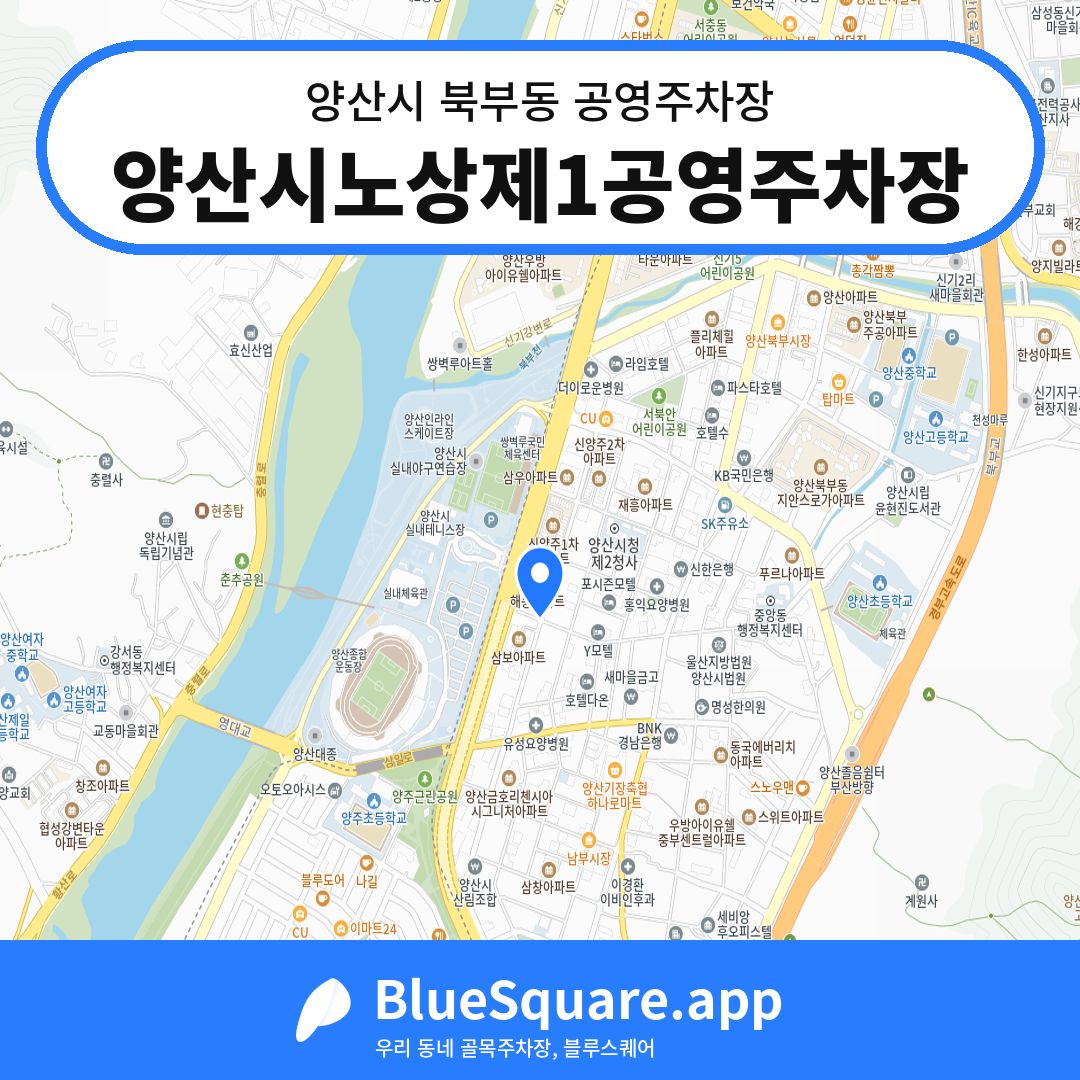 양산시노상제1공영주차장 위치 지도 — 경남 양산시 북부동 | 블루스퀘어 주차