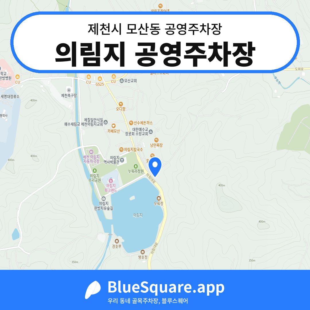 의림지 공영주차장 위치 지도 — 충북 제천시 모산동 | 블루스퀘어 주차