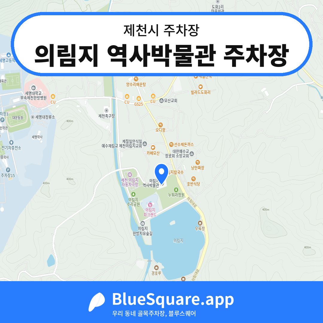 의림지 역사박물관 주차장 위치 지도 — 충북 제천시 | 블루스퀘어 주차