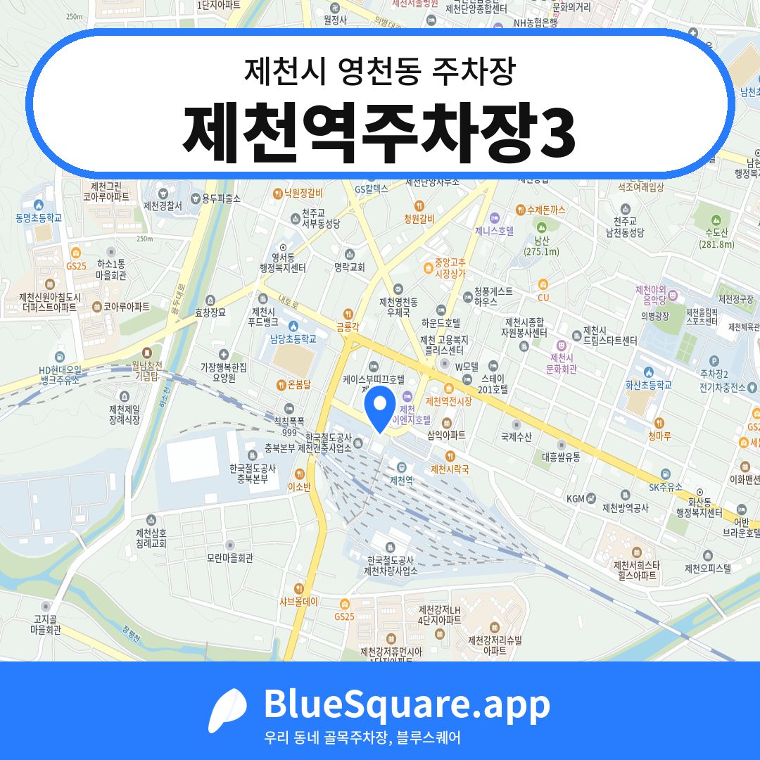 제천역주차장3 위치 지도 — 충북 제천시 영천동 | 블루스퀘어 주차