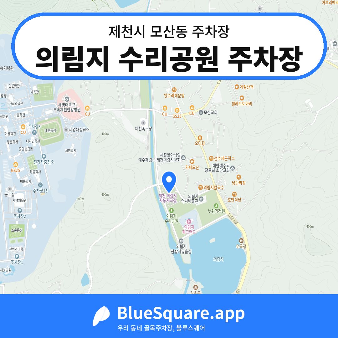 의림지 수리공원 주차장 위치 지도 — 충북 제천시 모산동 | 블루스퀘어 주차