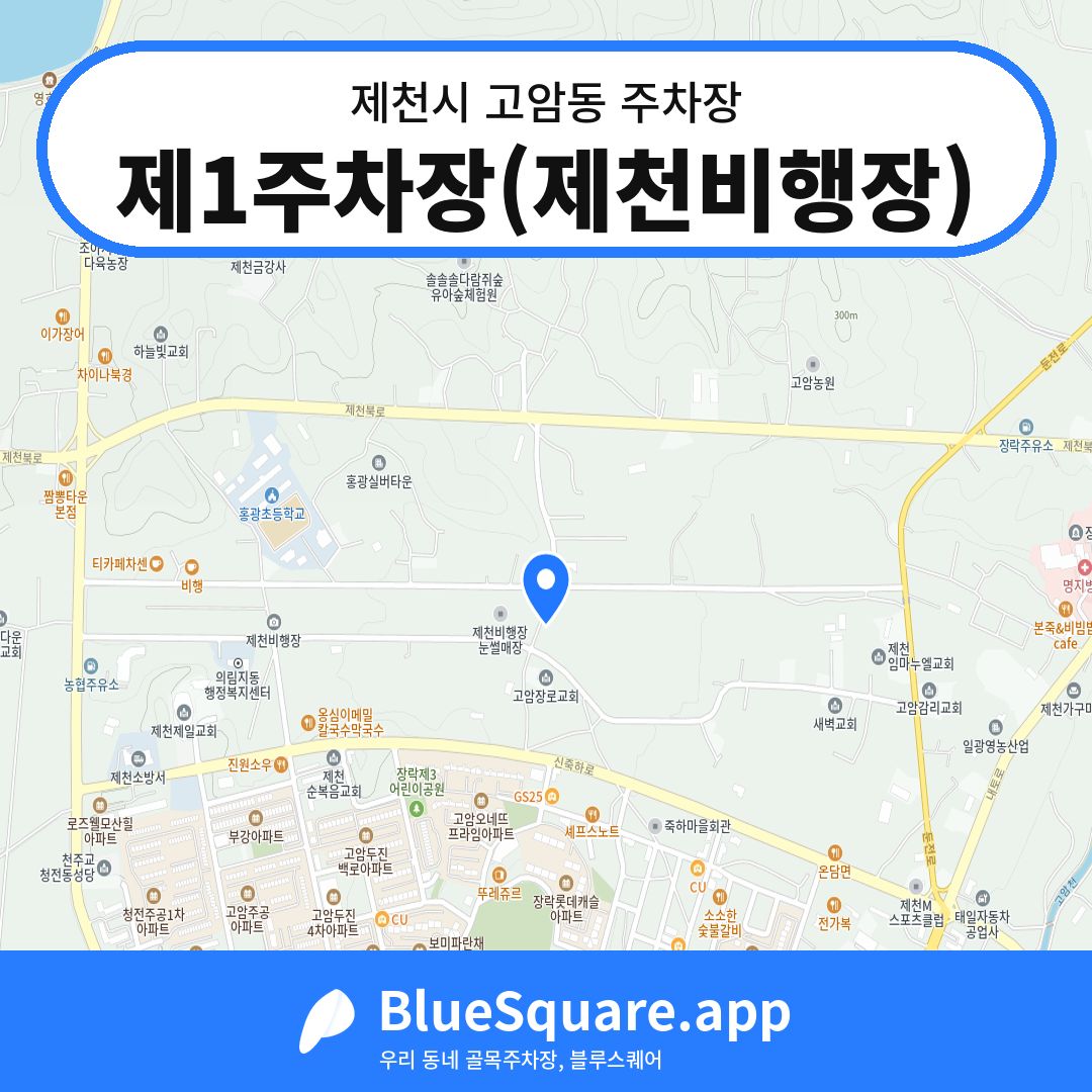 제1주차장(제천비행장) 위치 지도 — 충북 제천시 고암동 | 블루스퀘어 주차