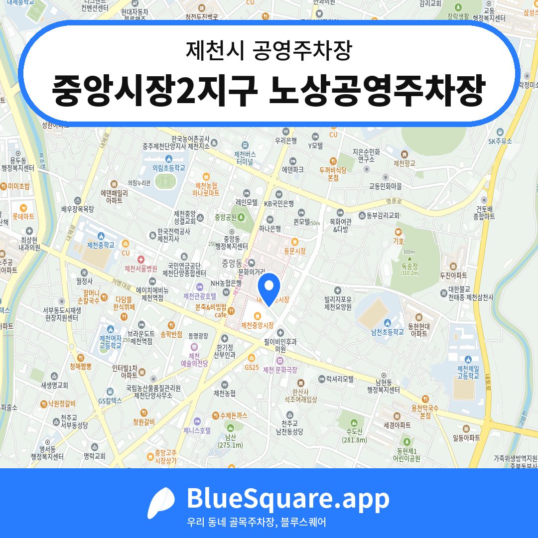 중앙시장2지구 노상공영주차장 위치 지도 — 충북 제천시 | 블루스퀘어 주차