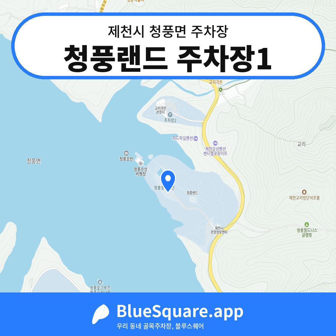 청풍랜드 주차장1 위치 지도 — 충북 제천시 청풍면 | 블루스퀘어 주차