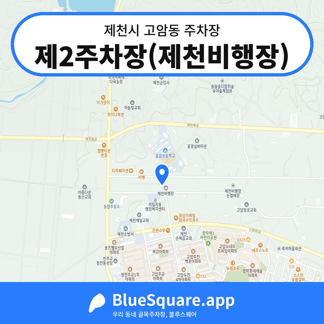제2주차장(제천비행장) 위치 지도 — 충북 제천시 고암동 | 블루스퀘어 주차