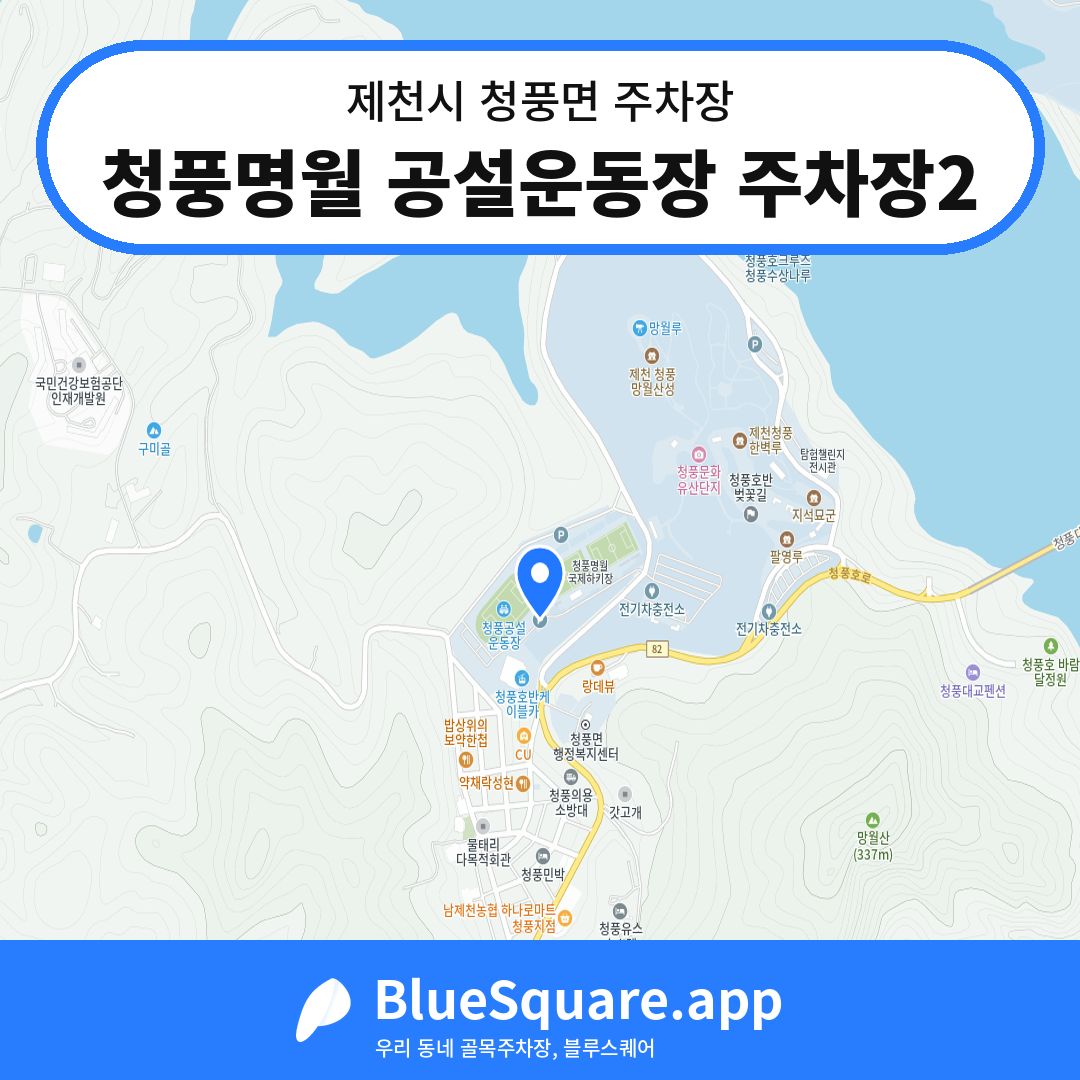 청풍명월 공설운동장 주차장2 위치 지도 — 충북 제천시 청풍면 | 블루스퀘어 주차
