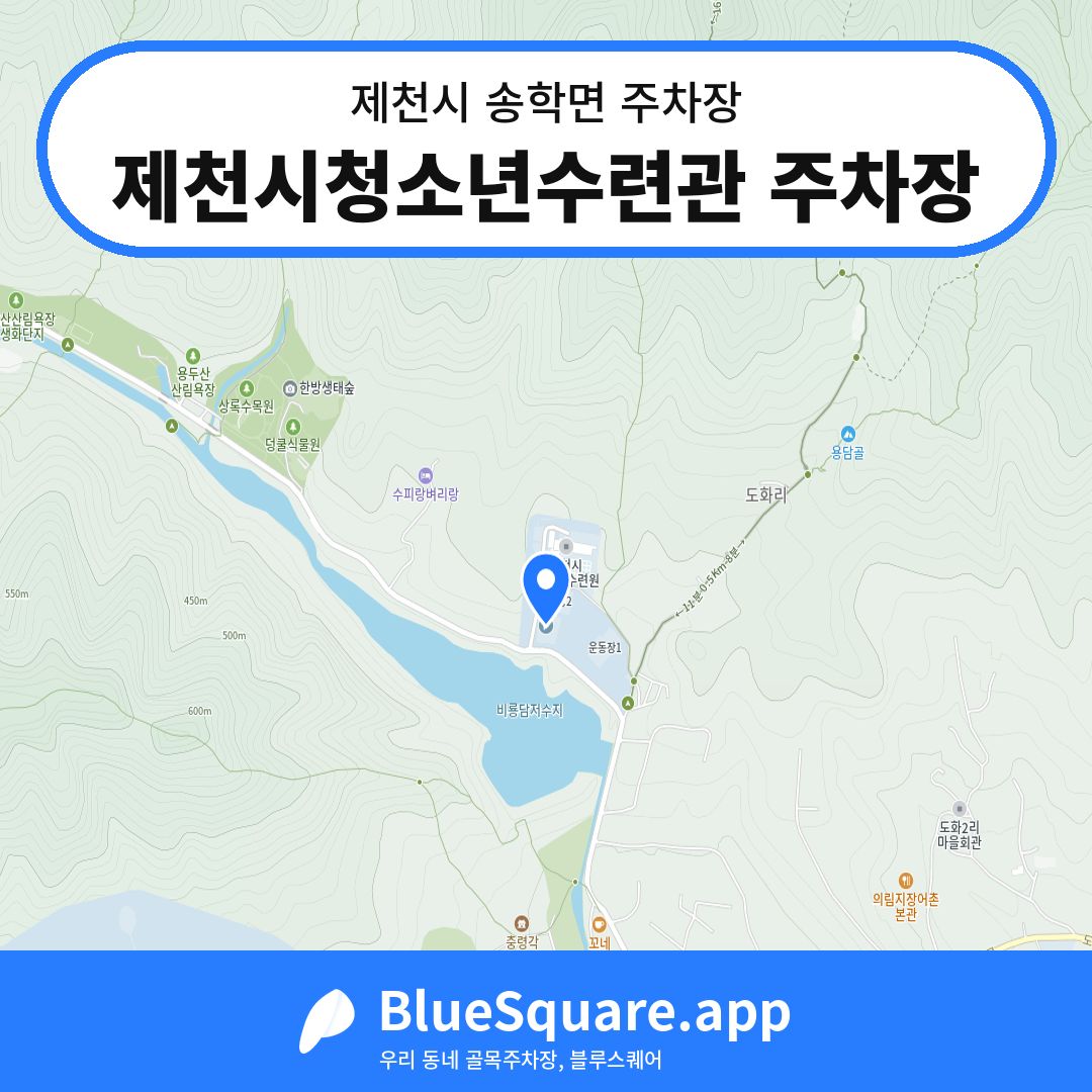 제천시청소년수련관 주차장 위치 지도 — 충북 제천시 송학면 | 블루스퀘어 주차