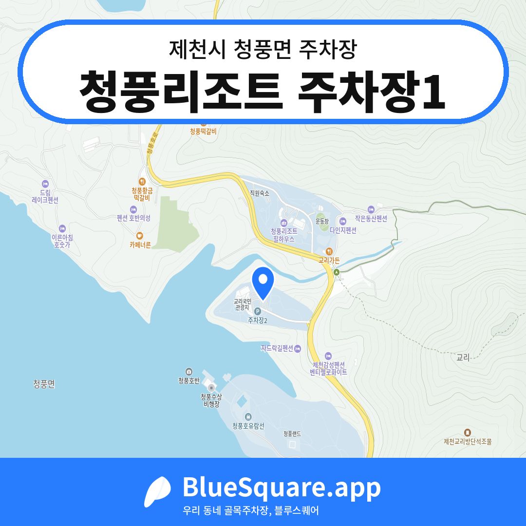 청풍리조트 주차장1 위치 지도 — 충북 제천시 청풍면 | 블루스퀘어 주차