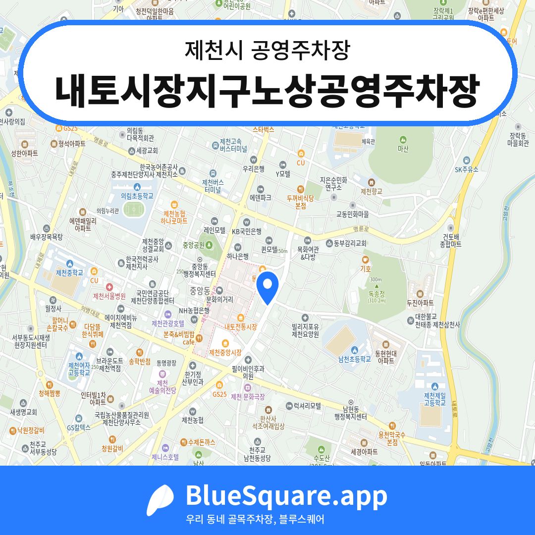 내토시장지구노상공영주차장 위치 지도 — 충북 제천시 | 블루스퀘어 주차