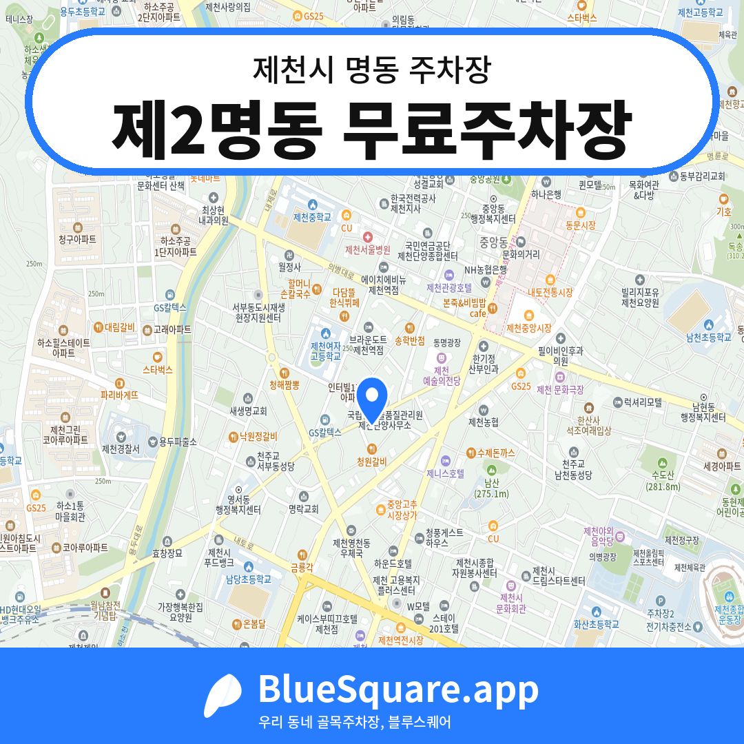 제2명동 무료주차장 위치 지도 — 충북 제천시 명동 | 블루스퀘어 주차