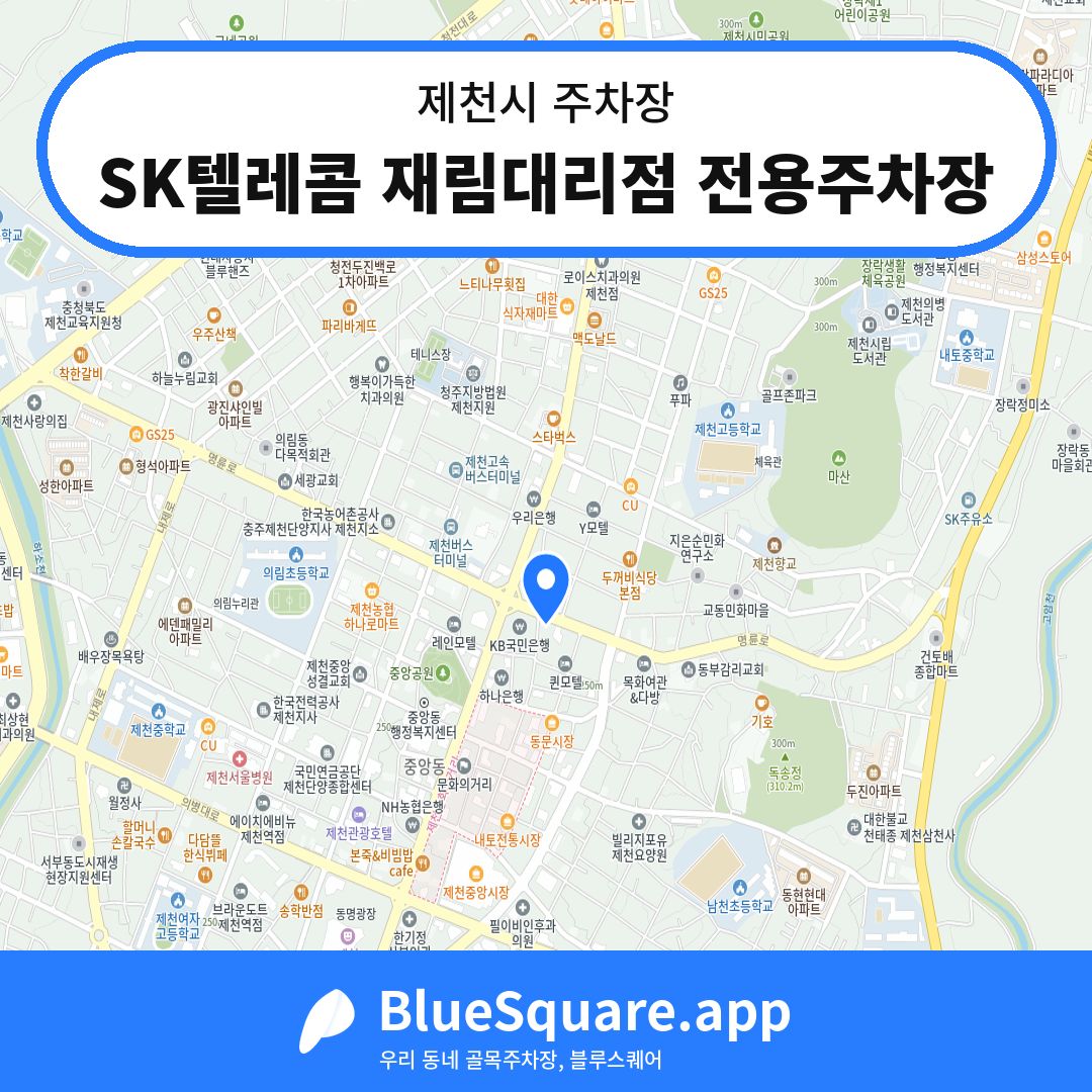 SK텔레콤 재림대리점 전용주차장 위치 지도 — 충북 제천시 | 블루스퀘어 주차