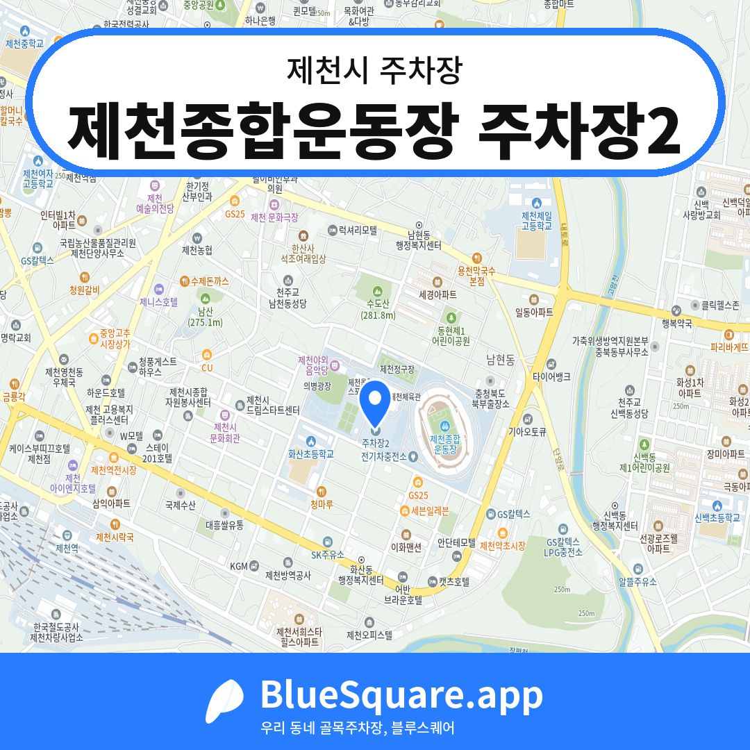 제천종합운동장 주차장2 위치 지도 — 충북 제천시 | 블루스퀘어 주차