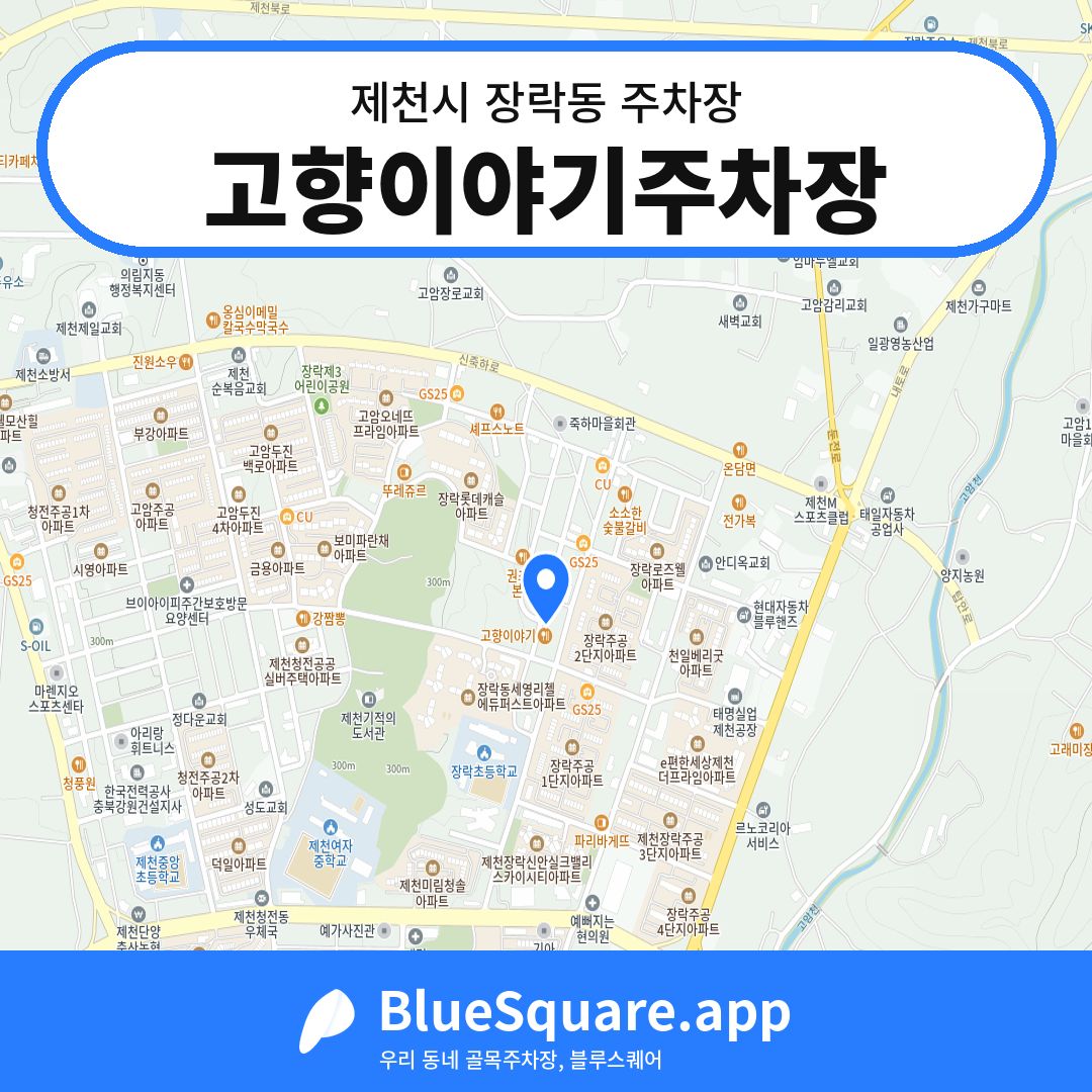 고향이야기주차장 위치 지도 — 충북 제천시 장락동 | 블루스퀘어 주차