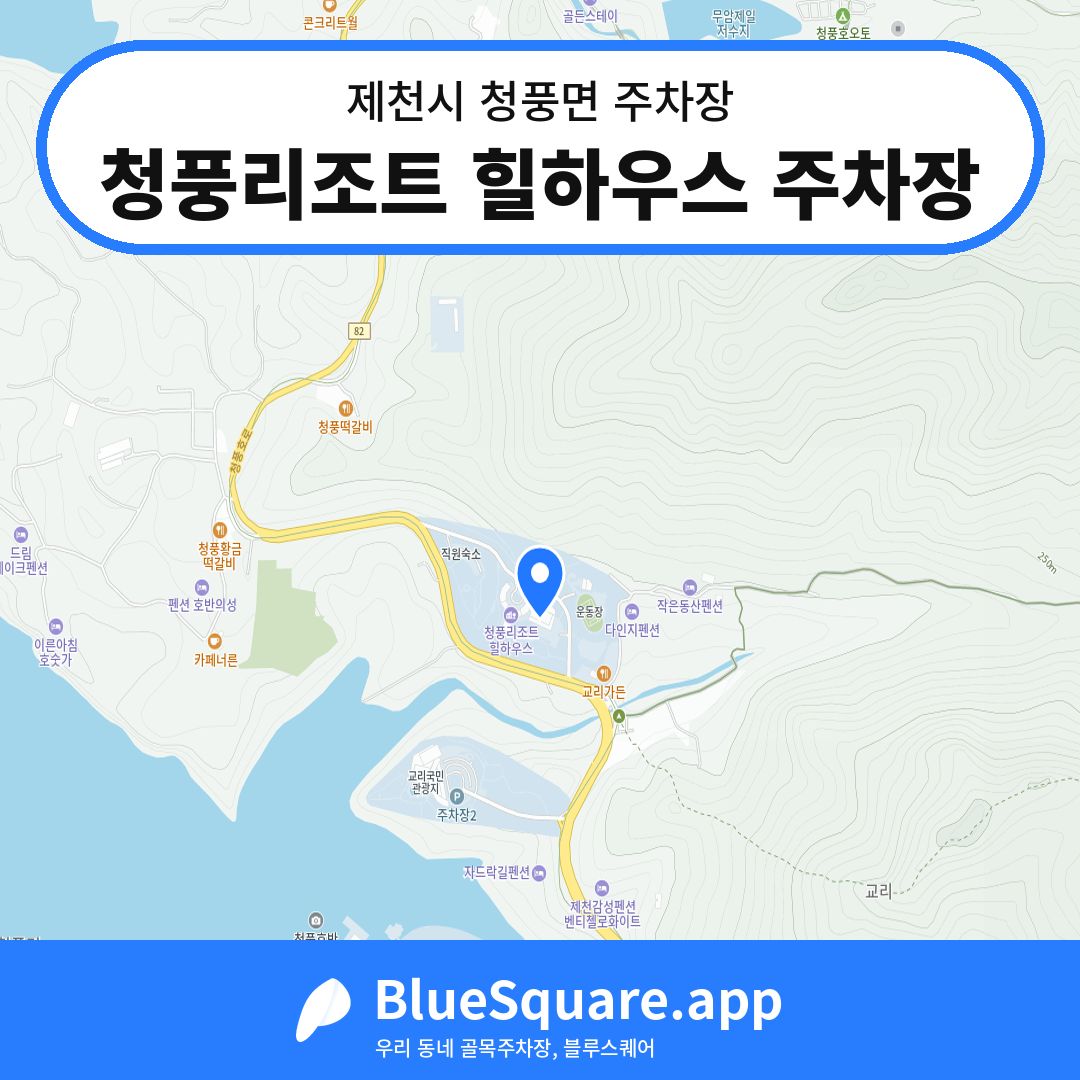 청풍리조트 힐하우스 주차장 위치 지도 — 충북 제천시 청풍면 | 블루스퀘어 주차