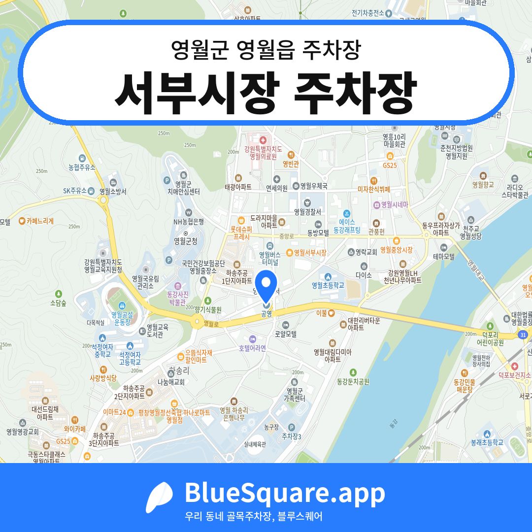 서부시장 주차장 위치 지도 — 강원 영월군 영월읍 | 블루스퀘어 주차
