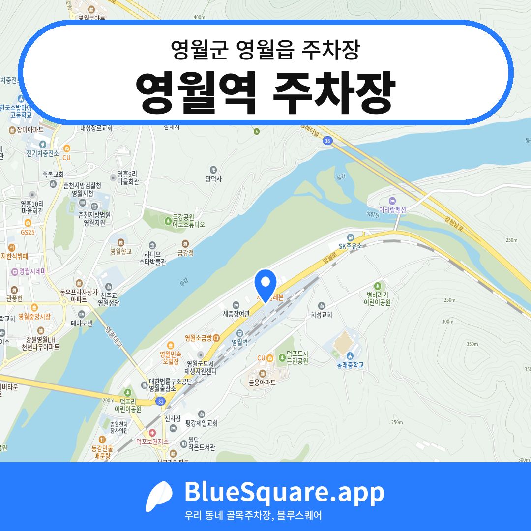 영월역 주차장 위치 지도 — 강원 영월군 영월읍 | 블루스퀘어 주차