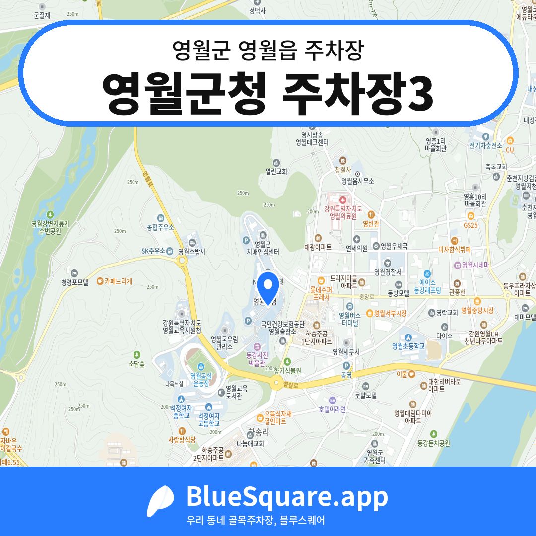 영월군청 주차장3 위치 지도 — 강원 영월군 영월읍 | 블루스퀘어 주차