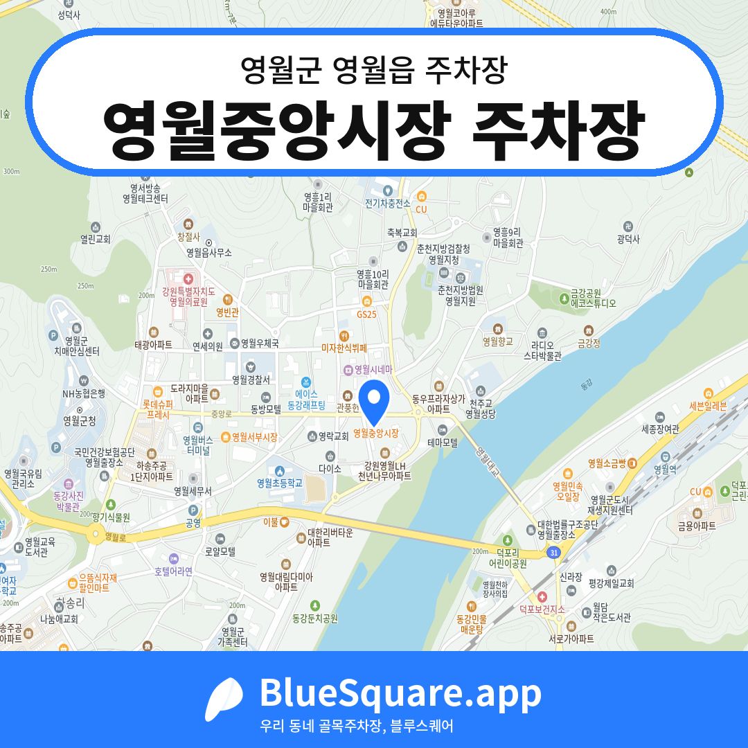영월중앙시장 주차장 위치 지도 — 강원 영월군 영월읍 | 블루스퀘어 주차