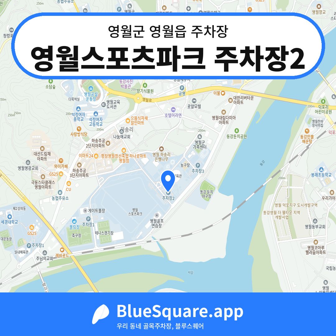 영월스포츠파크 주차장2 위치 지도 — 강원 영월군 영월읍 | 블루스퀘어 주차