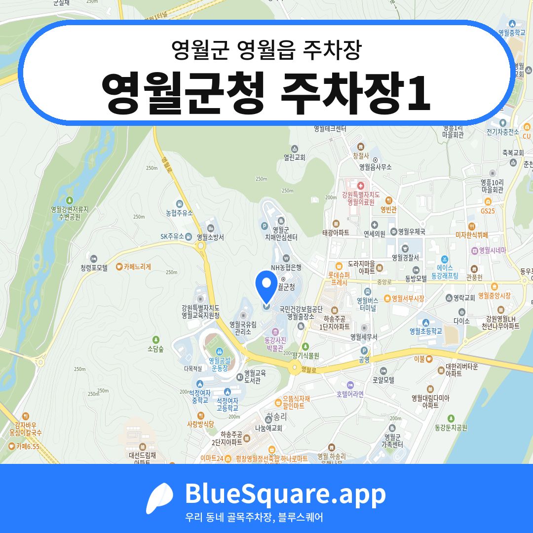 영월군청 주차장1 위치 지도 — 강원 영월군 영월읍 | 블루스퀘어 주차