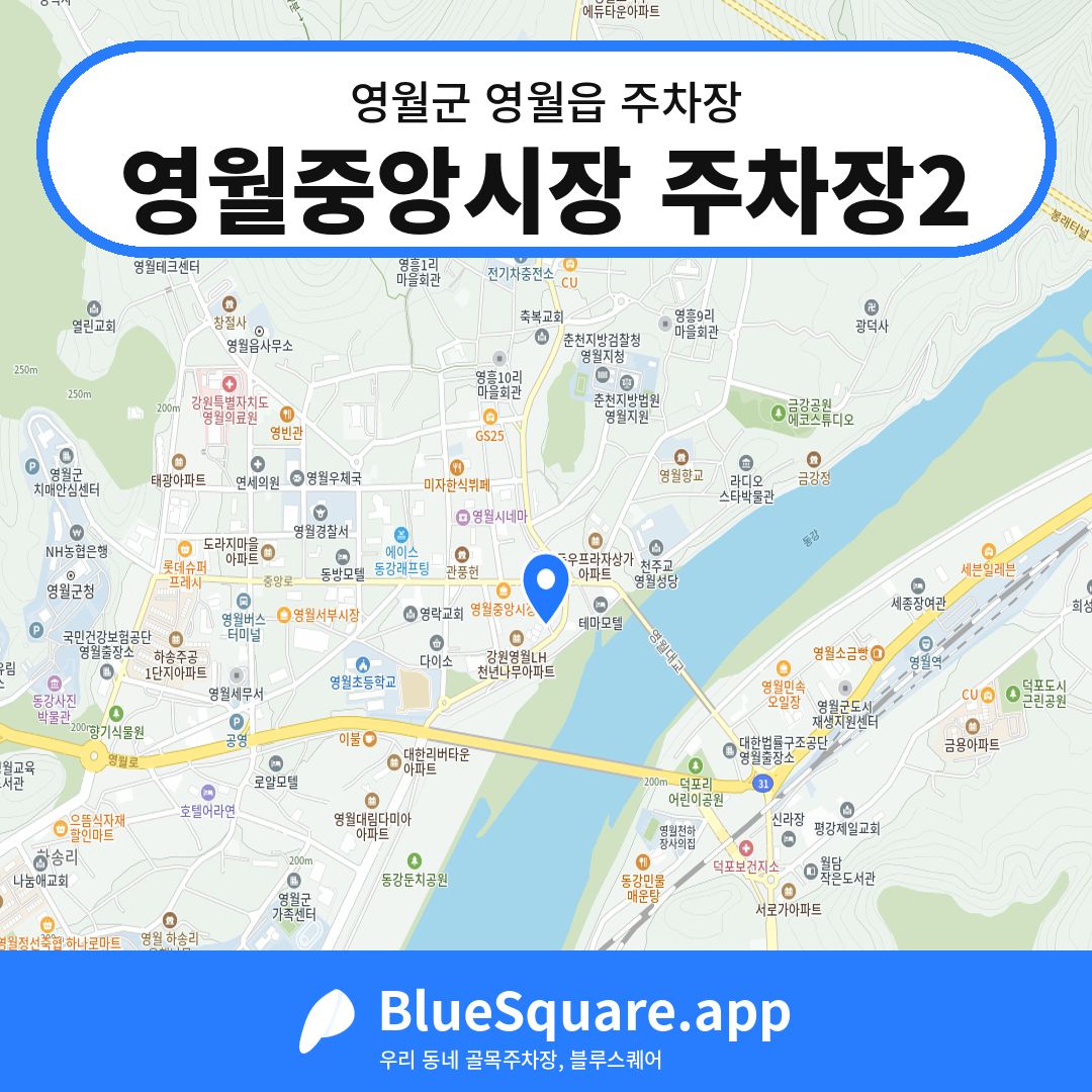 영월중앙시장 주차장2 위치 지도 — 강원 영월군 영월읍 | 블루스퀘어 주차