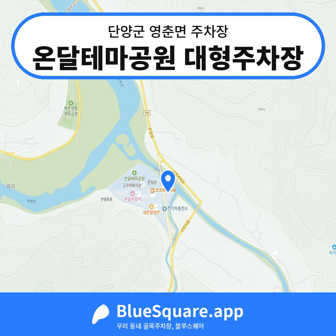 온달테마공원 대형주차장 위치 지도 — 충북 단양군 영춘면 | 블루스퀘어 주차