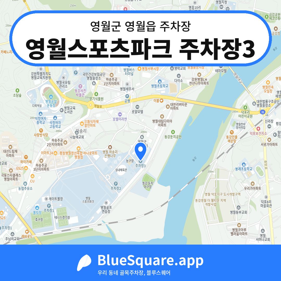 영월스포츠파크 주차장3 위치 지도 — 강원 영월군 영월읍 | 블루스퀘어 주차