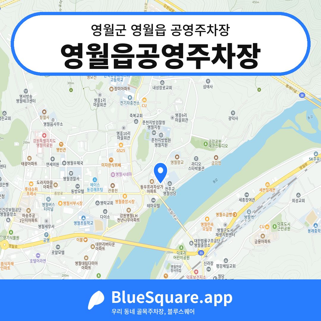 영월읍공영주차장 위치 지도 — 강원 영월군 영월읍 | 블루스퀘어 주차