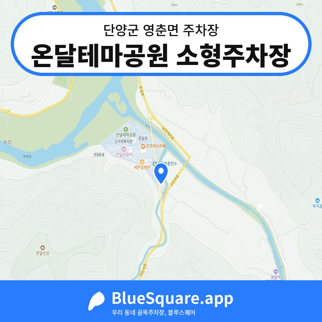 온달테마공원 소형주차장 위치 지도 — 충북 단양군 영춘면 | 블루스퀘어 주차